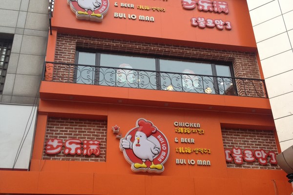 步乐满炸鸡加盟店
