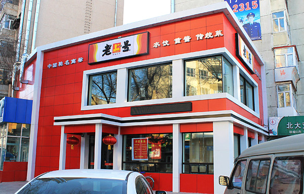 老上号加盟店