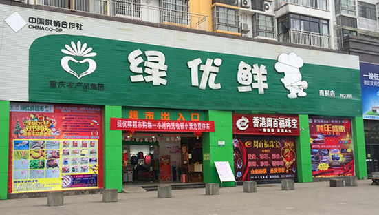 绿优鲜超市加盟