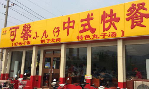 可馨小丸仔加盟店
