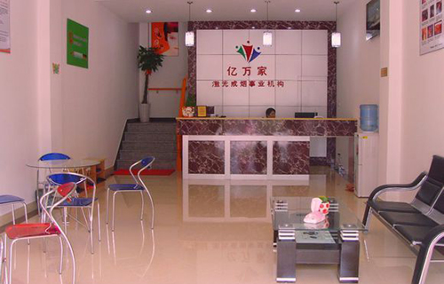 亿万家激光戒烟加盟