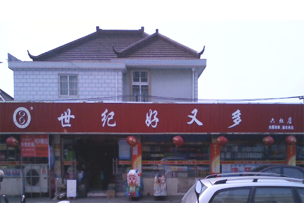 世纪好又多超市加盟