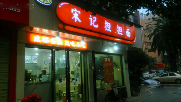 宋记担担面门店