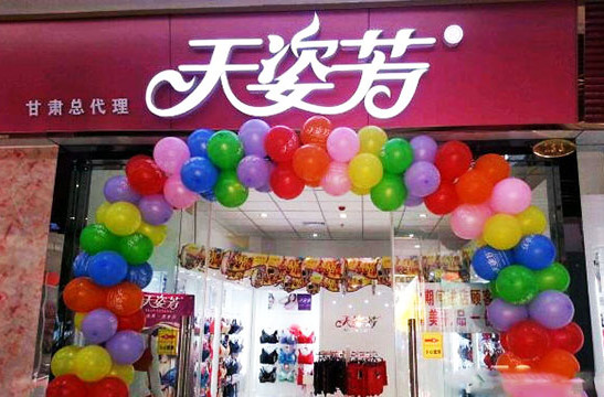 天姿芳内衣加盟