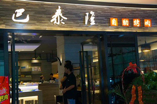 巴泰隆门店