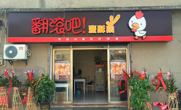 【翻滚吧盐酥鸡加盟】加盟翻滚吧盐酥鸡好不好？怎样加盟翻滚吧盐酥鸡？