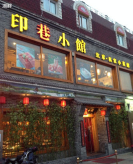 印巷小馆加盟