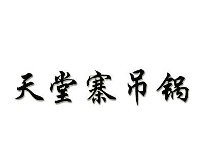 天堂寨吊锅