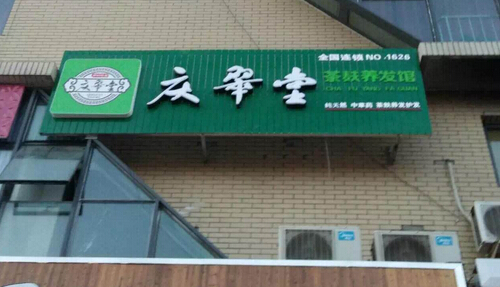 庆翠堂加盟