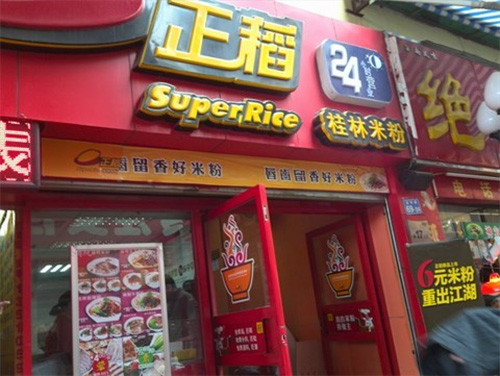 正稻桂林米粉门店