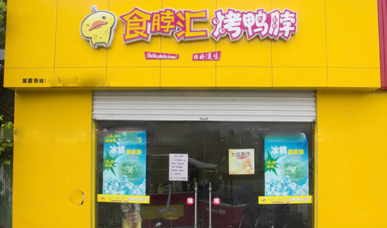 食脖汇烤鸭脖加盟