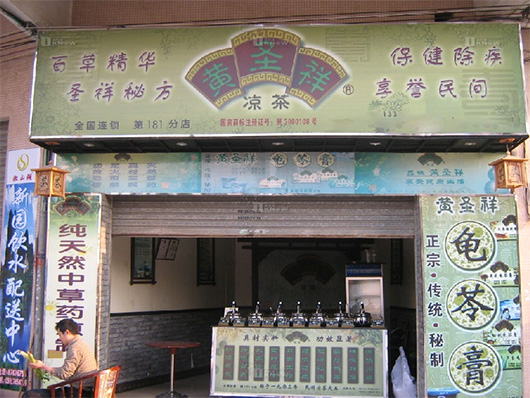 黄圣祥凉茶门店