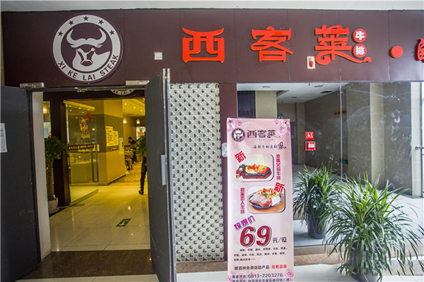 西客莱牛排门店