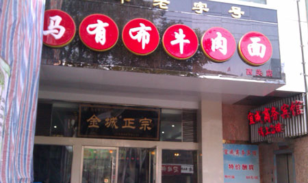 马有布牛肉面加盟