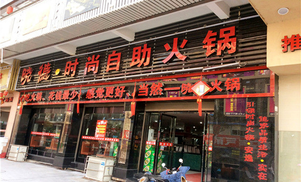 晓德时尚自助火锅加盟店