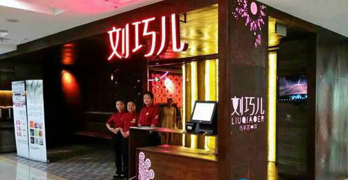 刘巧儿餐饮加盟