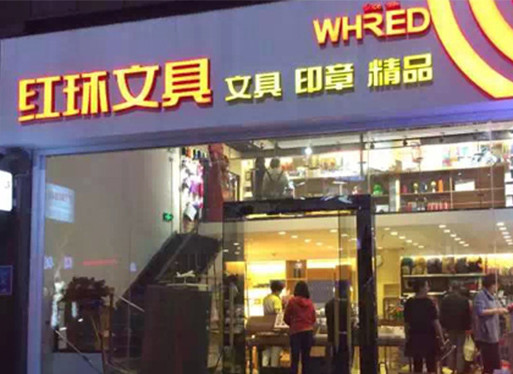 红环文具加盟