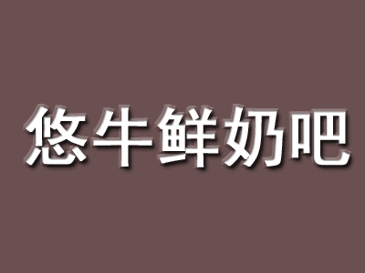 悠牛鲜奶吧