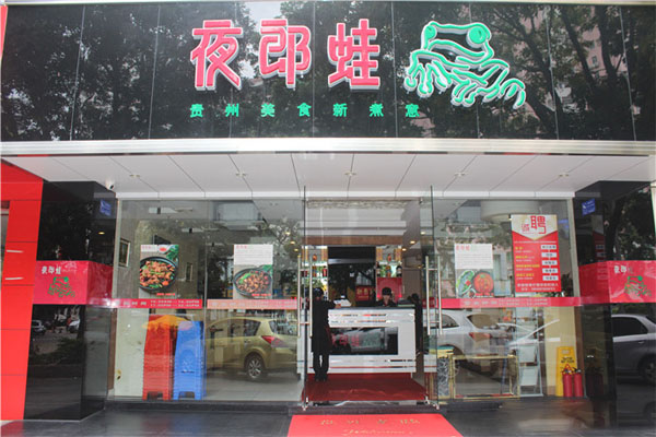 夜郎蛙加盟店