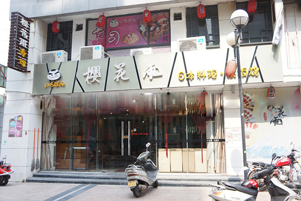 樱花雨寿司加盟