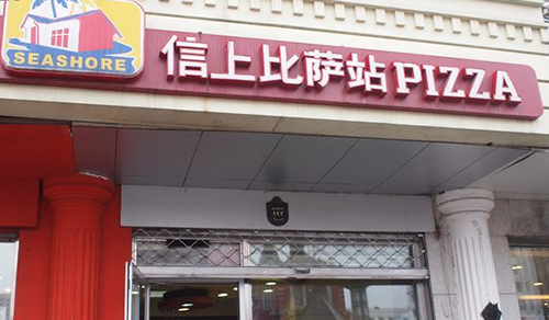 信上披萨加盟