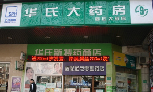 华氏大药房加盟店