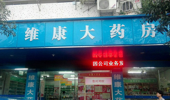 维康大药房加盟