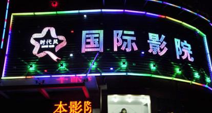 时代风影院加盟