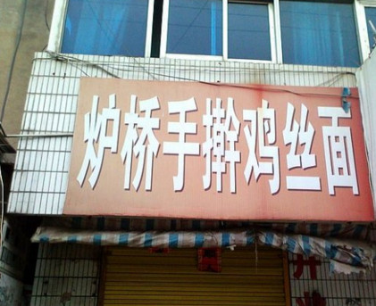 炉桥鸡丝面加盟