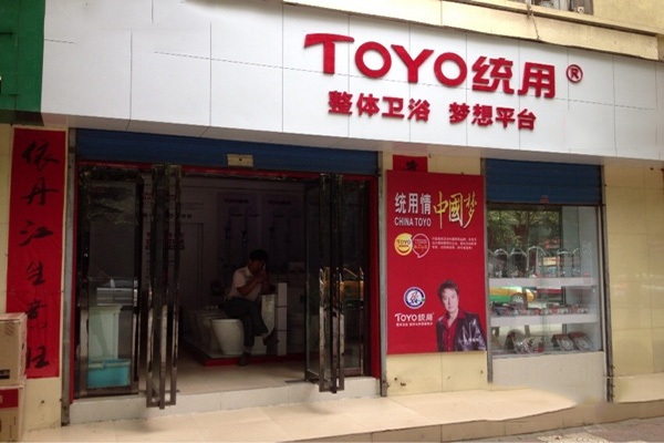 统用卫浴门店