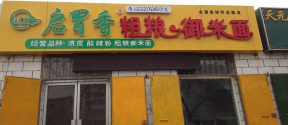 启胃香粗粮御米面加盟店