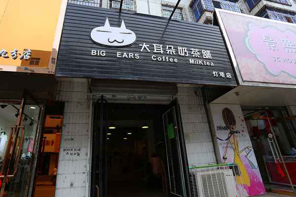 大耳朵奶茶