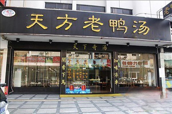 天方老鸭汤加盟