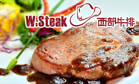 西部牛排加盟