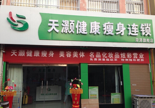 天灏瘦身加盟