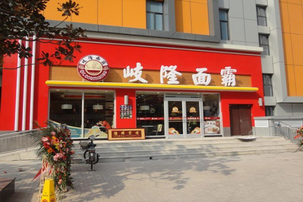 岐隆面霸门店