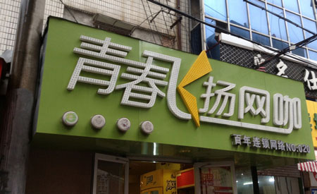 青春飞扬网咖加盟