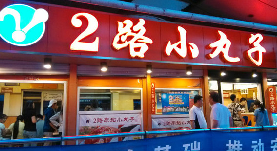 2路车站小丸子加盟