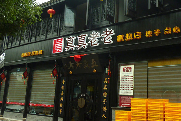 真真老老粽子加盟店