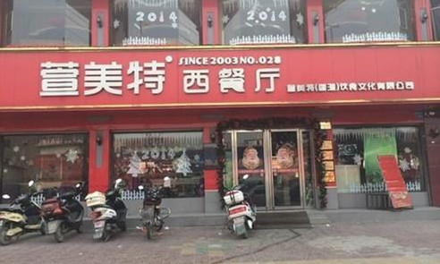 萱美特西餐厅加盟