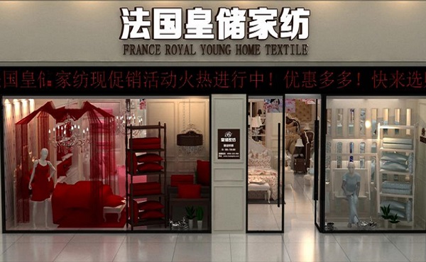皇储家纺加盟店