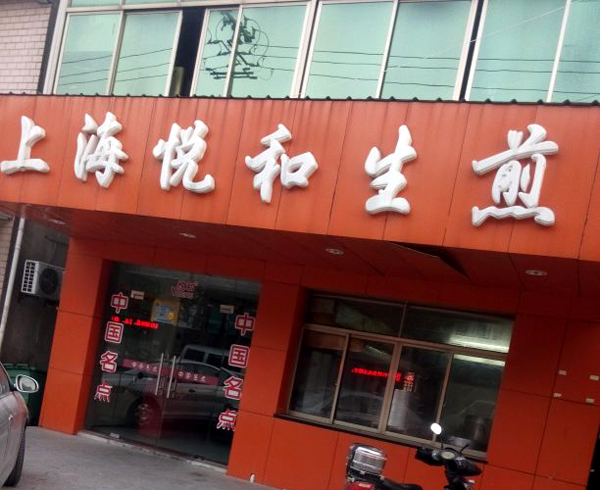 悦和生煎