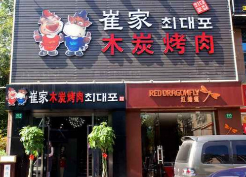 崔家木炭烤肉加盟