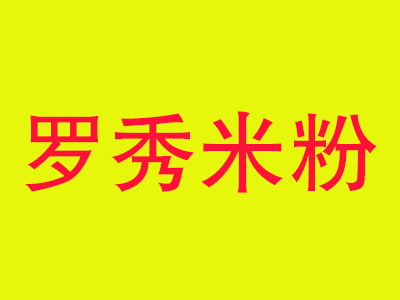 罗秀米粉加盟费