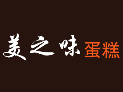 美之味蛋糕加盟费