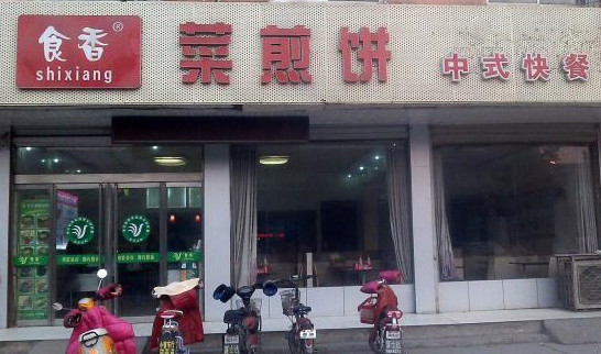 食香菜煎饼加盟