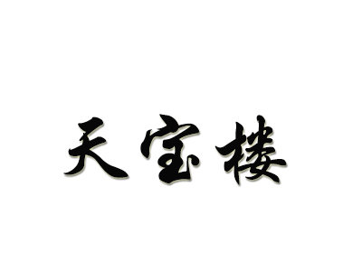 天宝楼加盟费