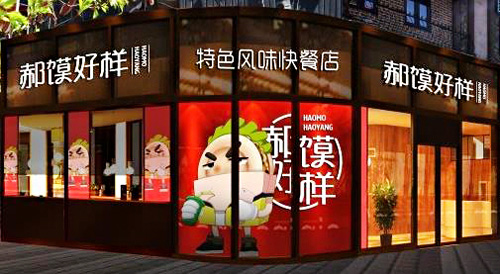 郝馍好样加盟店