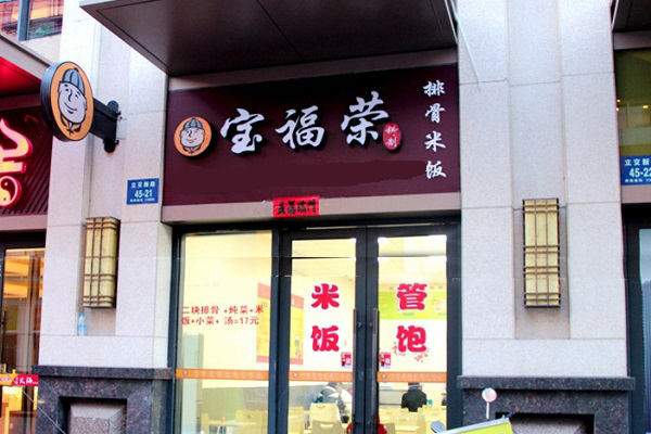 宝福荣排骨米饭加盟
