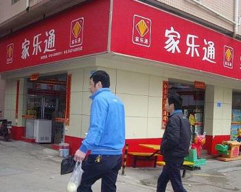 家乐通便利店加盟